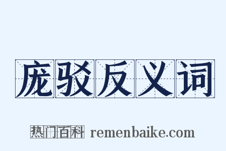 庞驳反义词是什么意思的图片